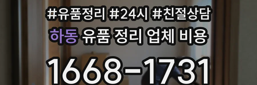 하동 유품 정리 업체 비용