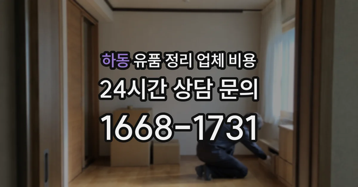 하동 유품 정리 업체 비용