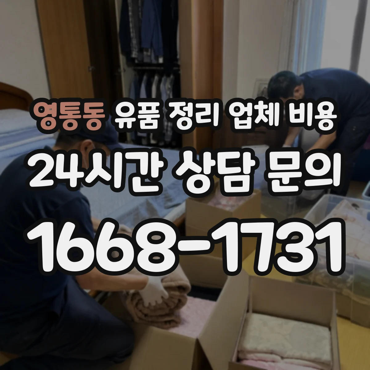 영통동 유품 정리 업체 비용
