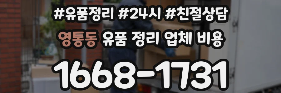 영통동 유품 정리 업체 비용
