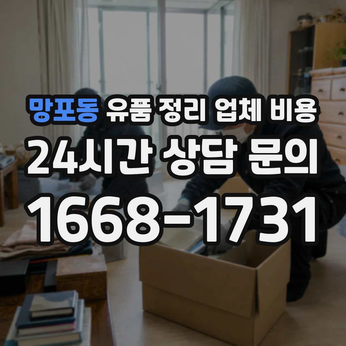 망포동 유품 정리 업체 비용