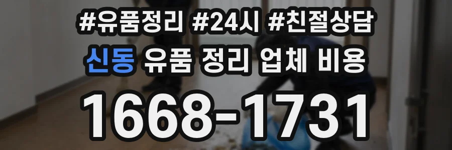 신동 유품 정리 업체 비용
