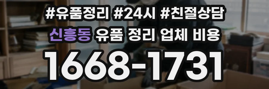신흥동 유품 정리 업체 비용
