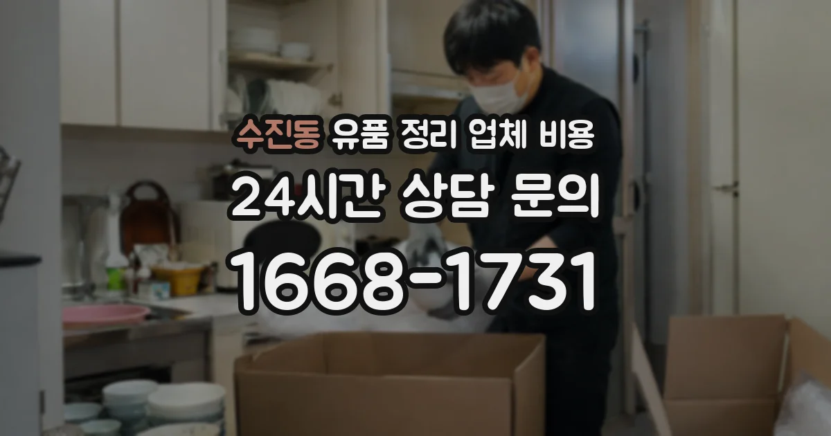 수진동 유품 정리 업체 비용
