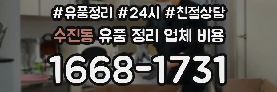 수진동 유품 정리 업체 비용