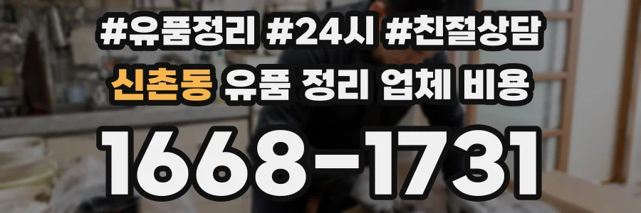 신촌동 유품 정리 업체 비용