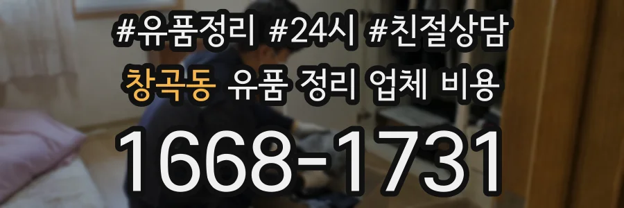 창곡동 유품 정리 업체 비용