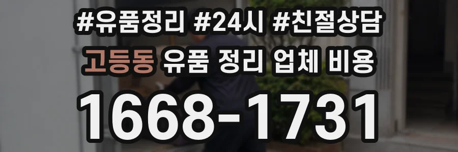 고등동 유품 정리 업체 비용