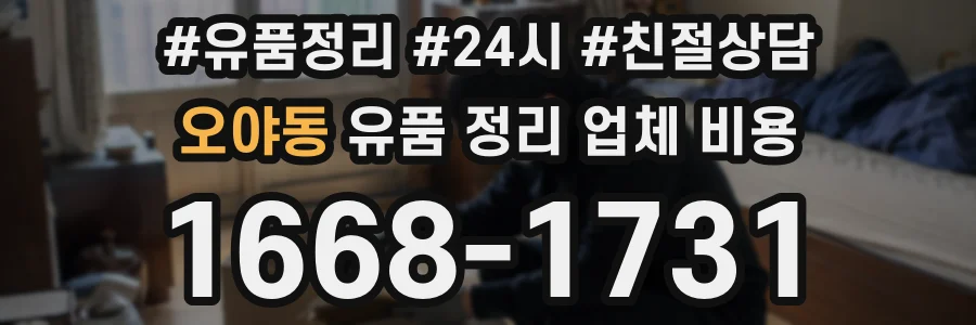 오야동 유품 정리 업체 비용