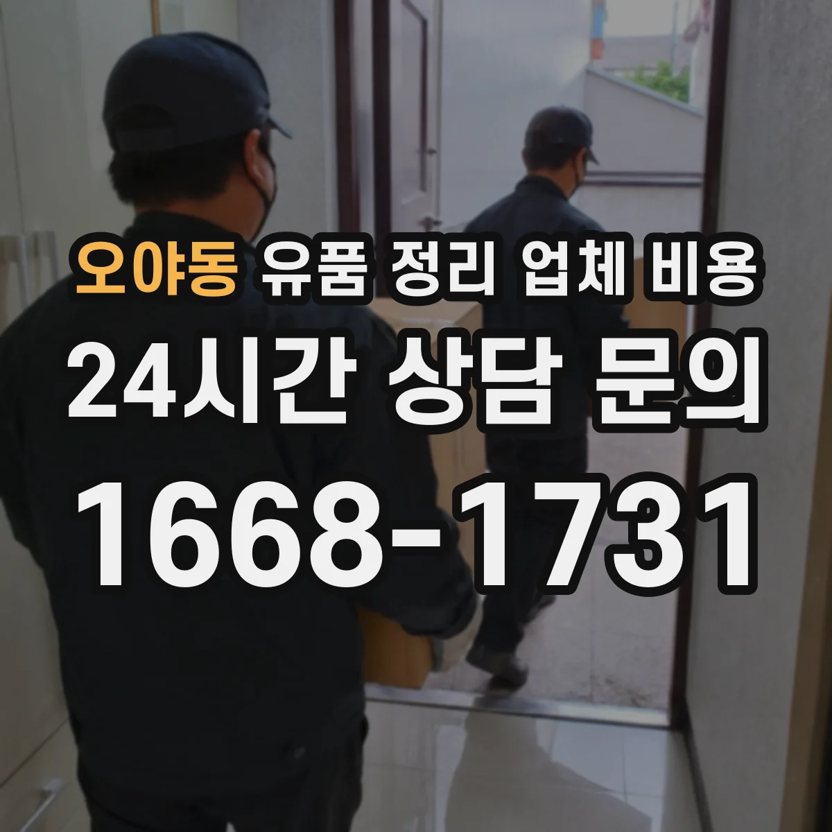 오야동 유품 정리 업체 비용