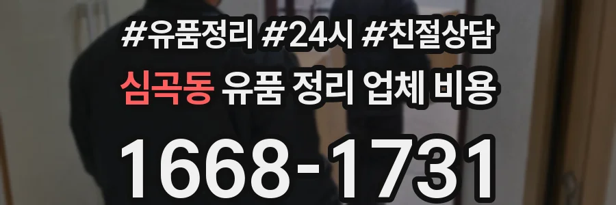 심곡동 유품 정리 업체 비용