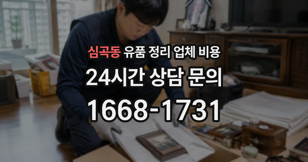 심곡동 유품 정리 업체 비용