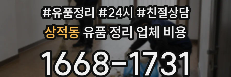 상적동 유품 정리 업체 비용