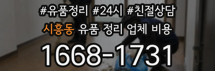 시흥동 유품 정리 업체 비용