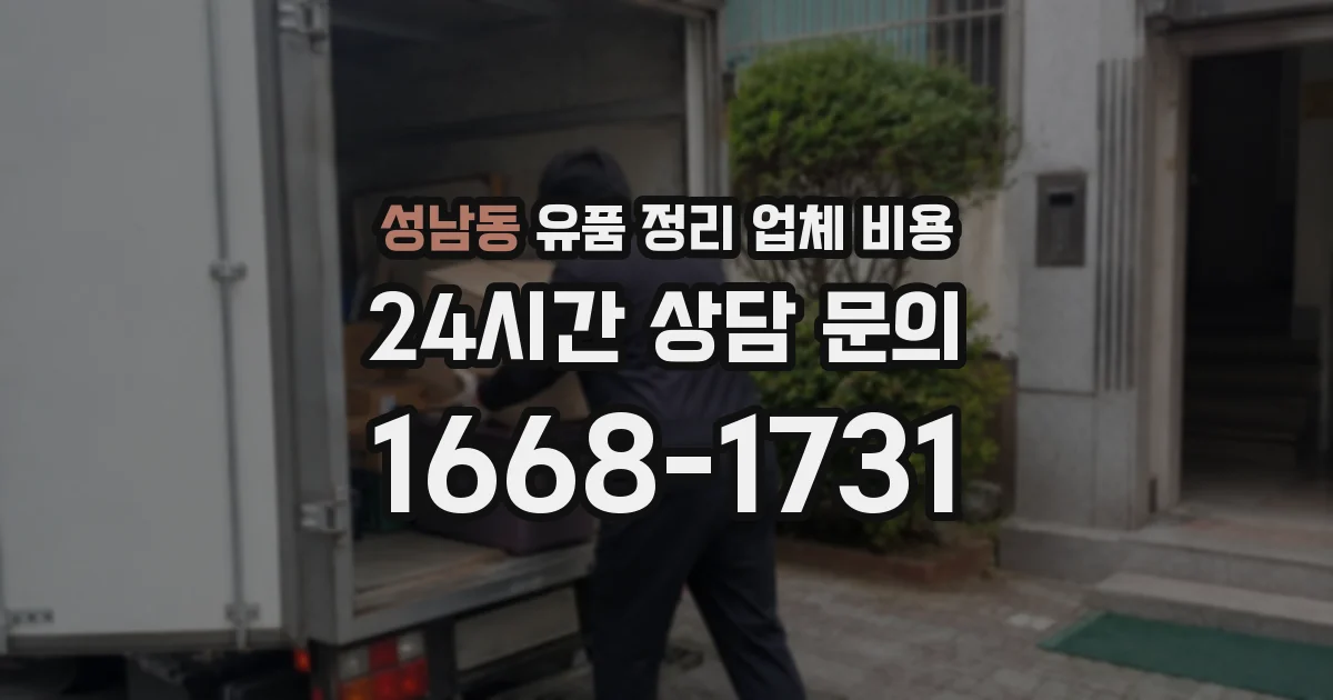 성남동 유품 정리 업체 비용