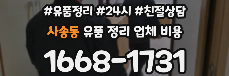 사송동 유품 정리 업체 비용