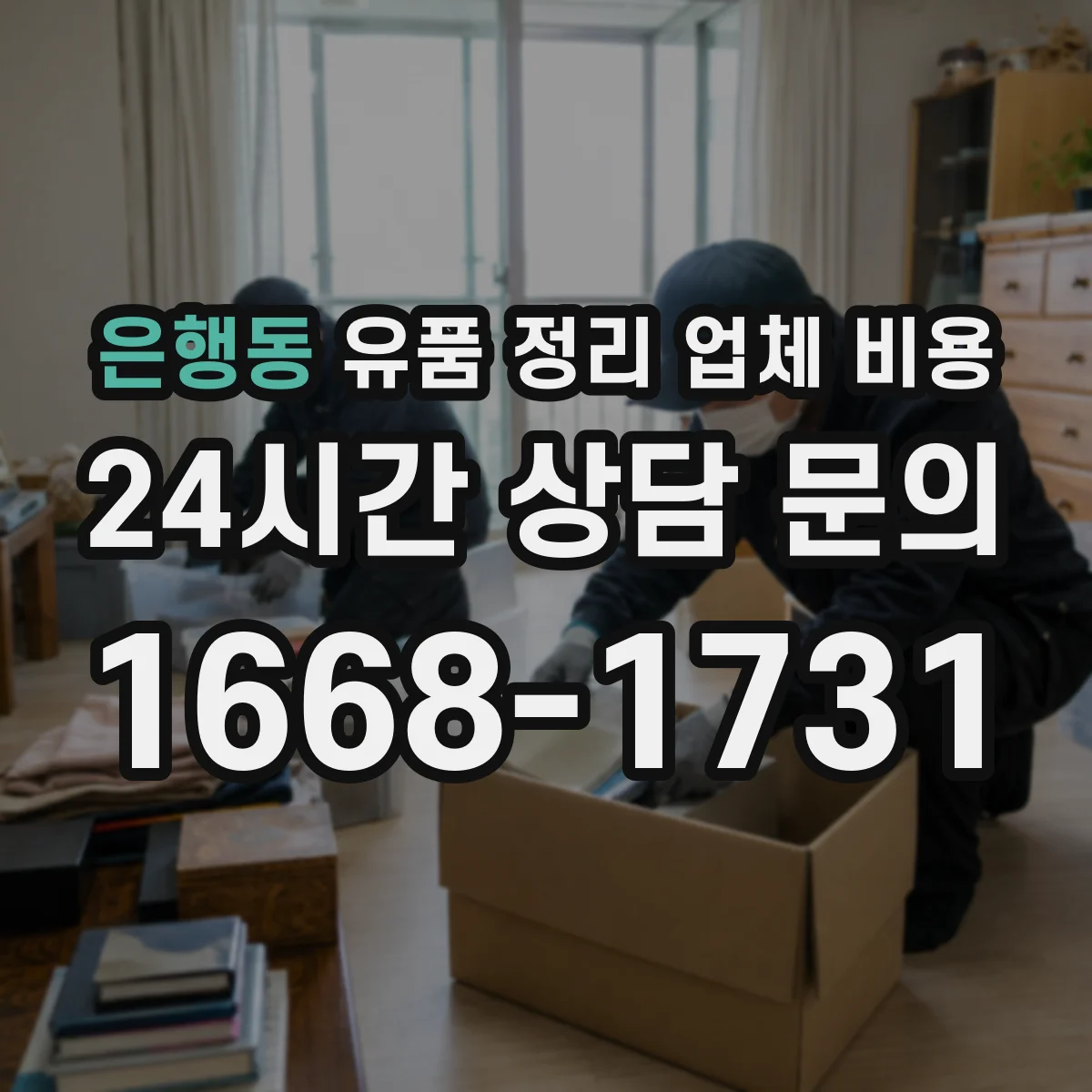 은행동 유품 정리 업체 비용 1층부터 고층까지 범위별 대략적인 기준