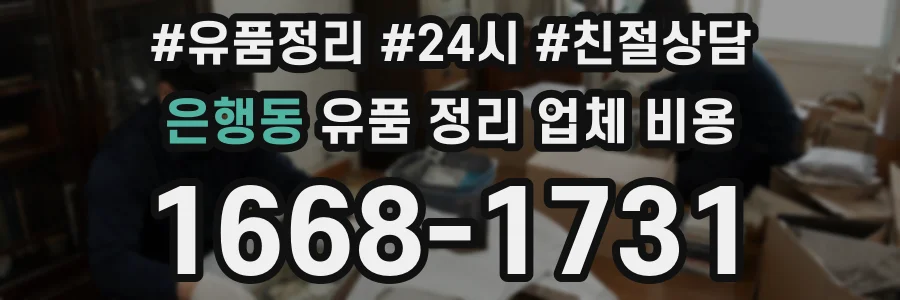 은행동 유품 정리 업체 비용