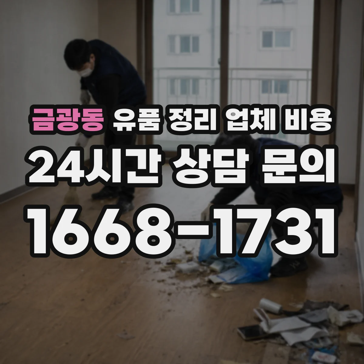 금광동 유품 정리 업체 비용 산정 기준은 무엇이고 청소 동시 진행 영향은
