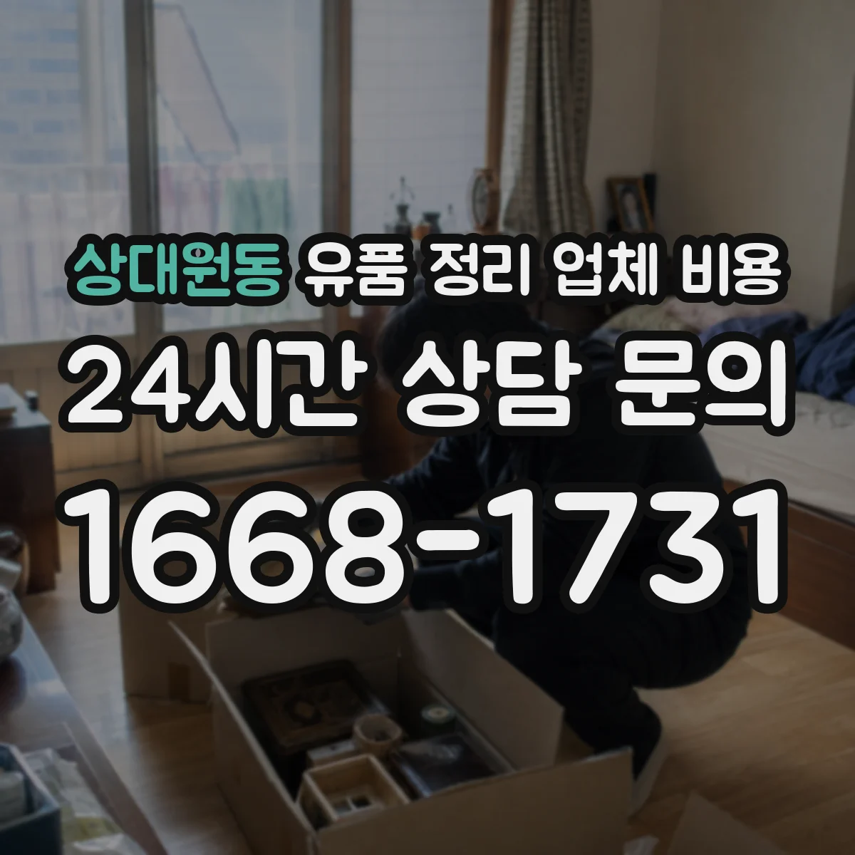 상대원동 유품 정리 업체 비용 엘리베이터 유무가 가격에 미치는 영향