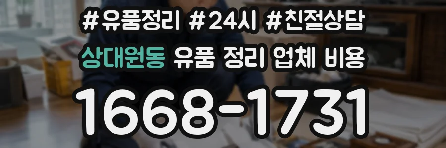 상대원동 유품 정리 업체 비용