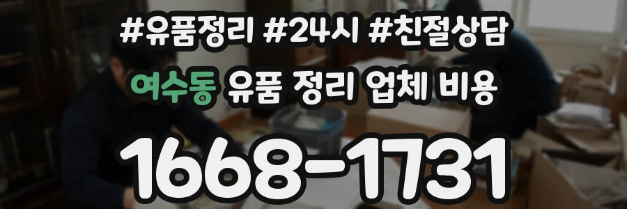여수동 유품 정리 업체 비용