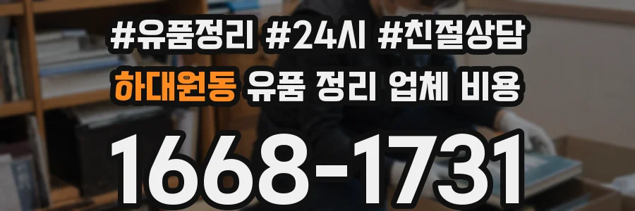 하대원동 유품 정리 업체 비용