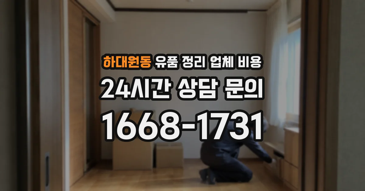 하대원동 유품 정리 업체 비용