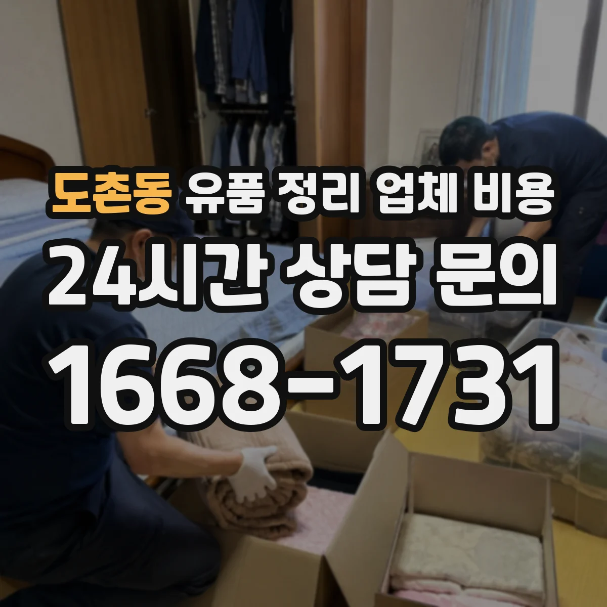 도촌동 유품 정리 업체 비용 청소도구·장비 대여료 포함 여부