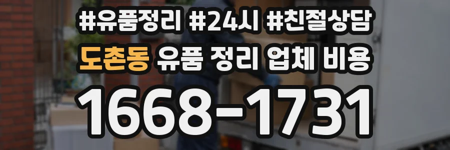 도촌동 유품 정리 업체 비용