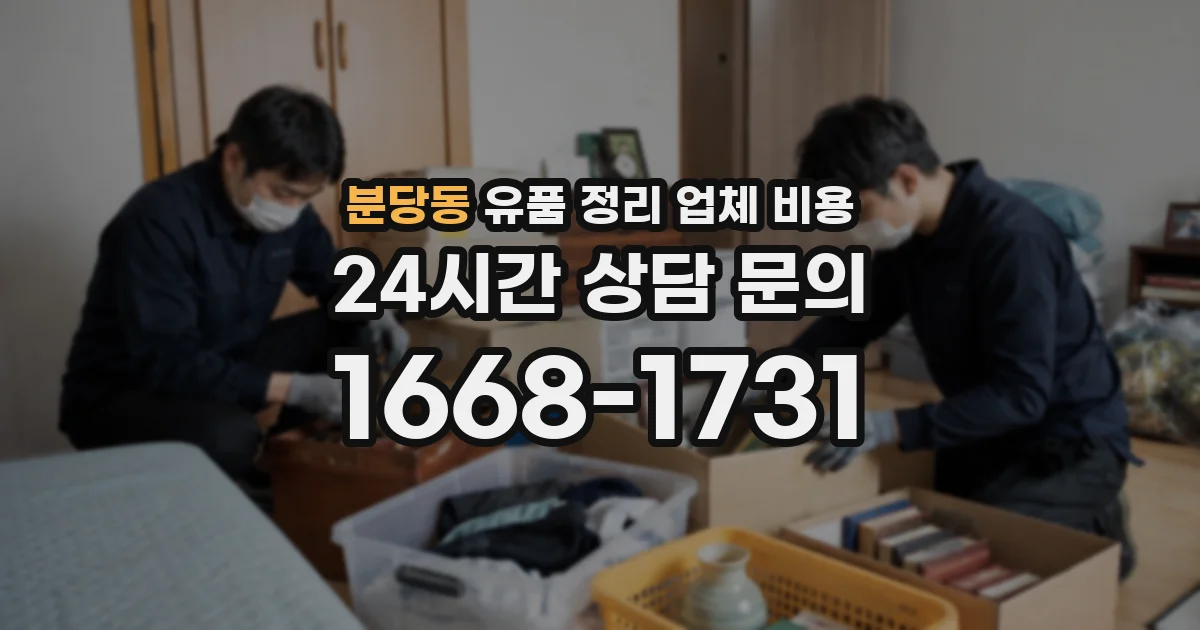 분당동 유품 정리 업체 비용