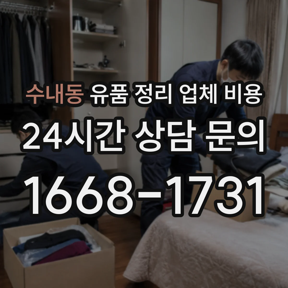 수내동 유품 정리 업체 비용 고층 사다리·장비 필요 시 비용 변동