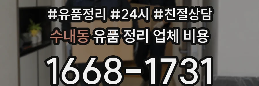 수내동 유품 정리 업체 비용