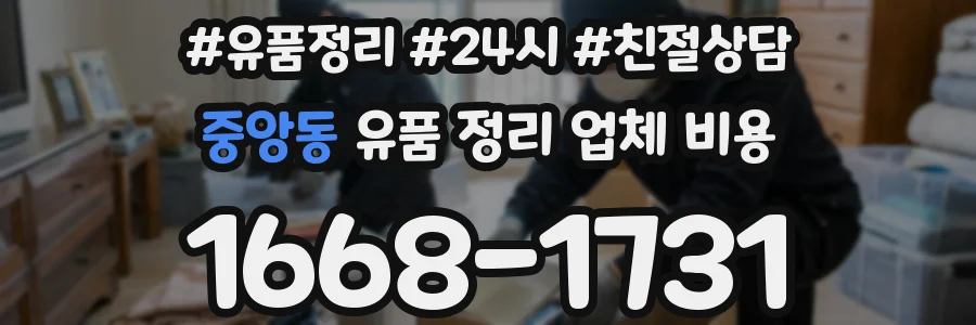 중앙동 유품 정리 업체 비용