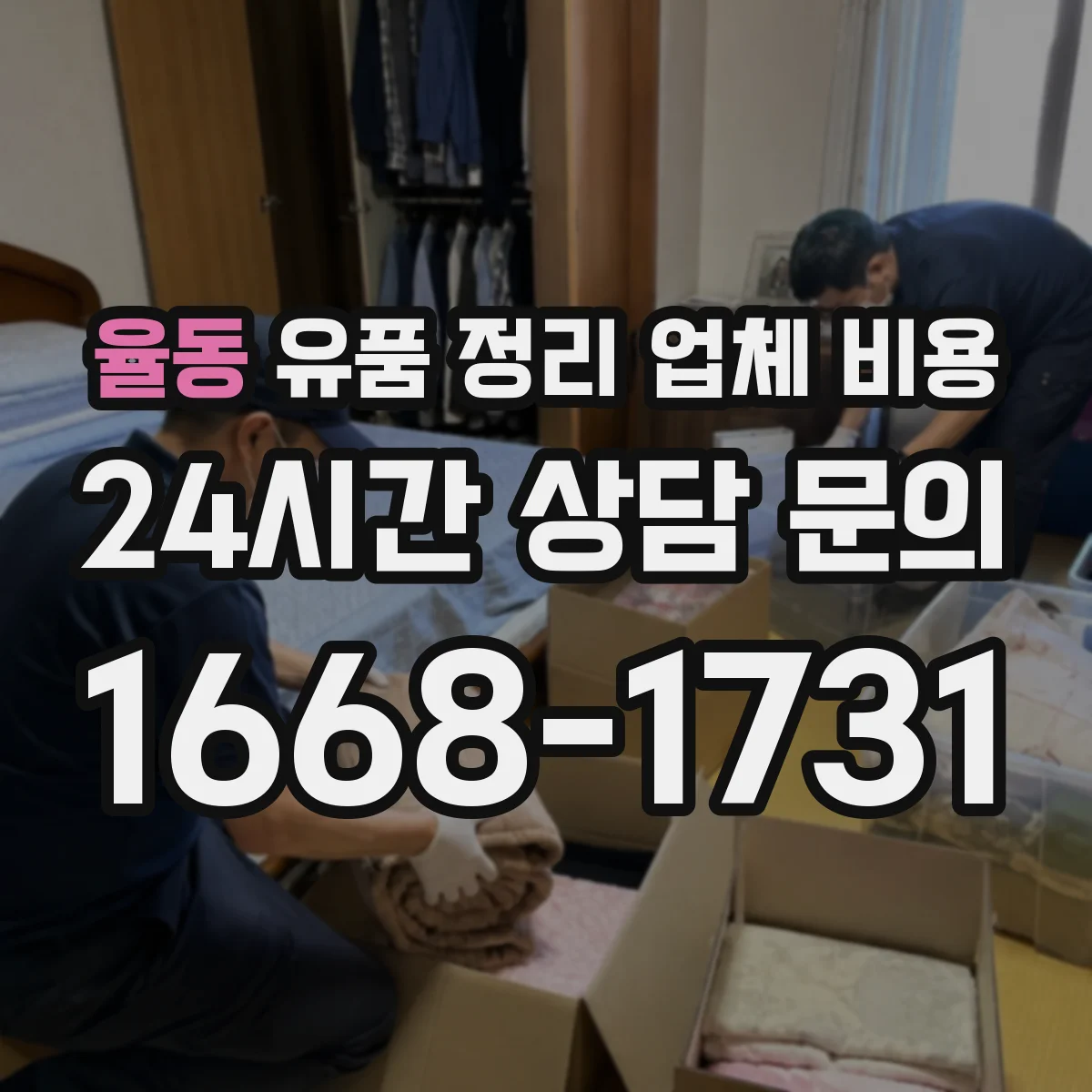 율동 유품 정리 업체 비용 오염 범위에 따른 청소 작업 비용