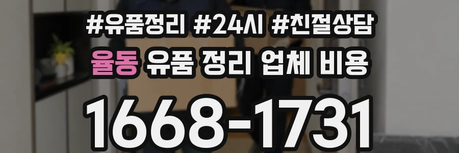 율동 유품 정리 업체 비용