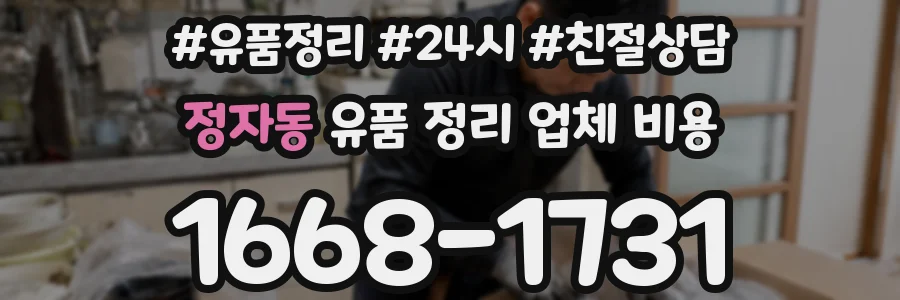 정자동 유품 정리 업체 비용