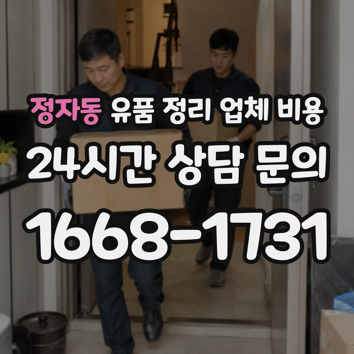 정자동 유품 정리 업체 비용