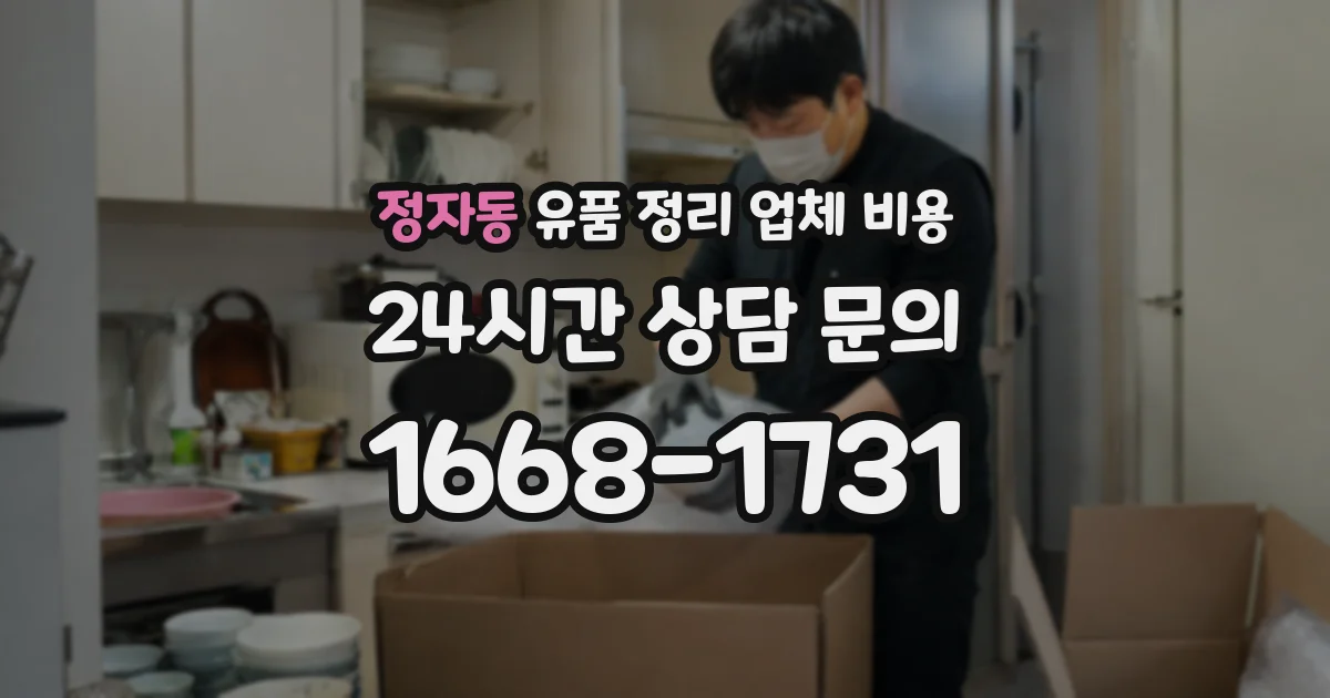 정자동 유품 정리 업체 비용