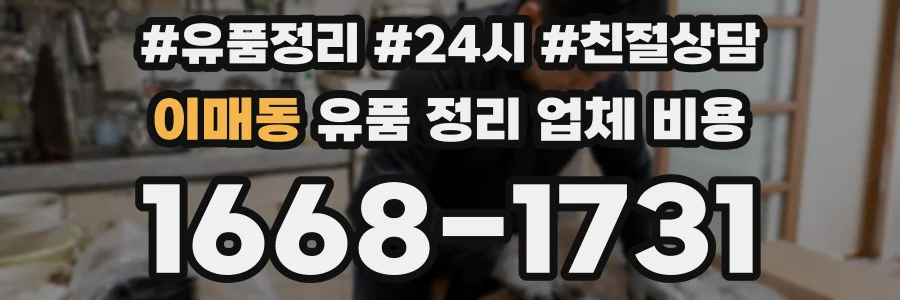 이매동 유품 정리 업체 비용