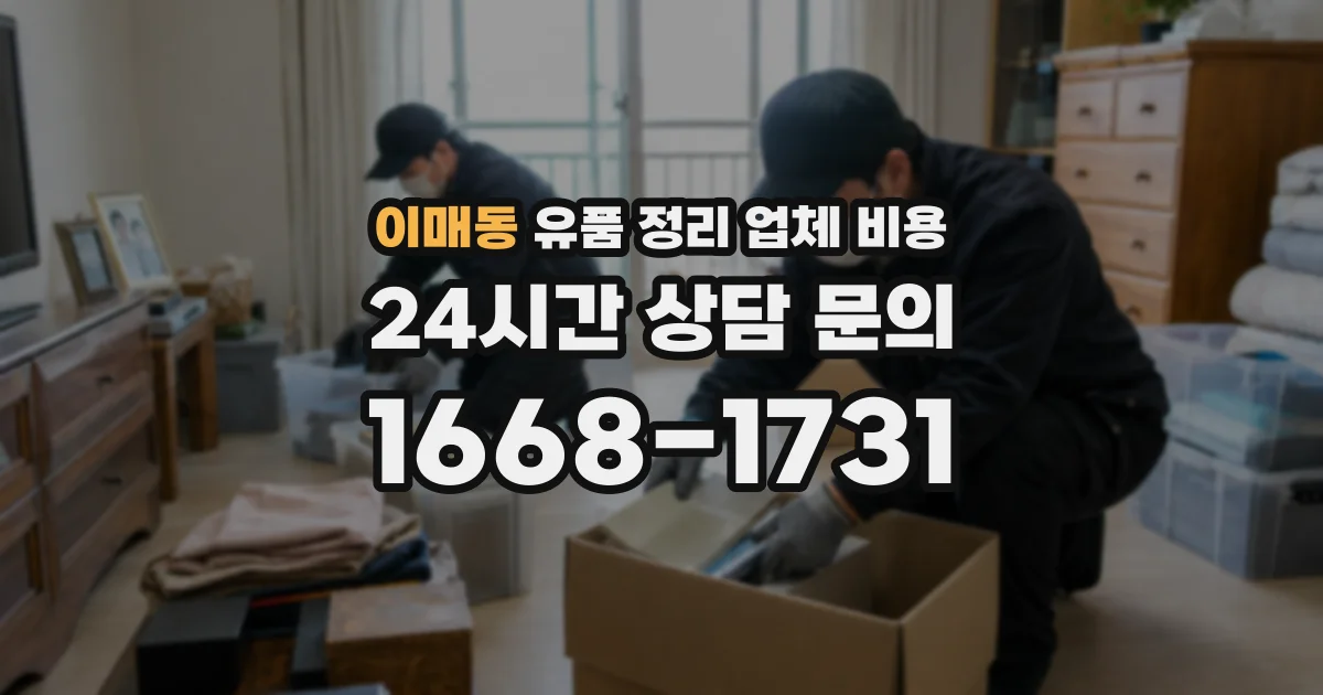 이매동 유품 정리 업체 비용