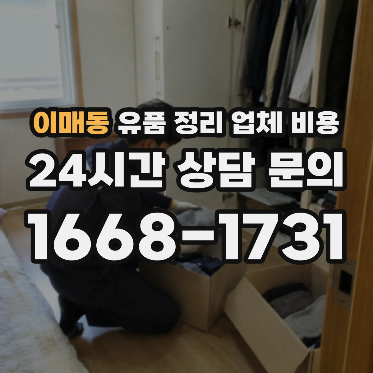 이매동 유품 정리 업체 비용