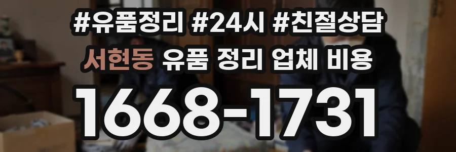 서현동 유품 정리 업체 비용