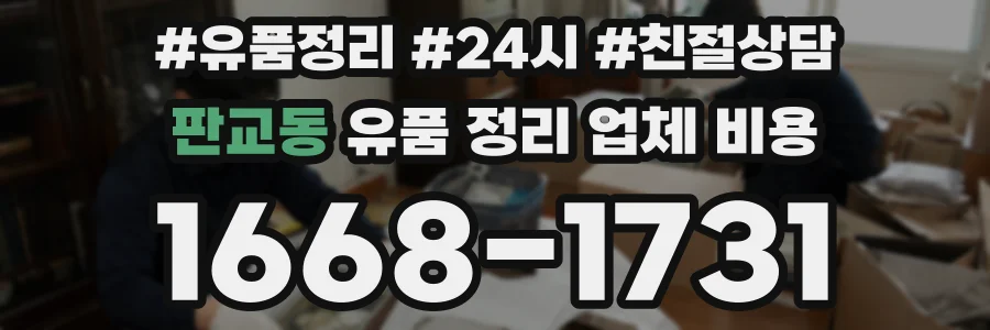 판교동 유품 정리 업체 비용