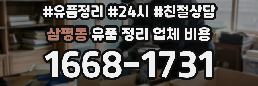 삼평동 유품 정리 업체 비용