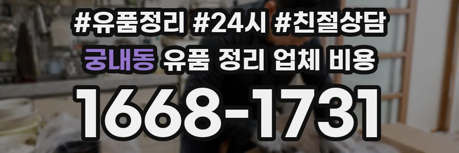 궁내동 유품 정리 업체 비용