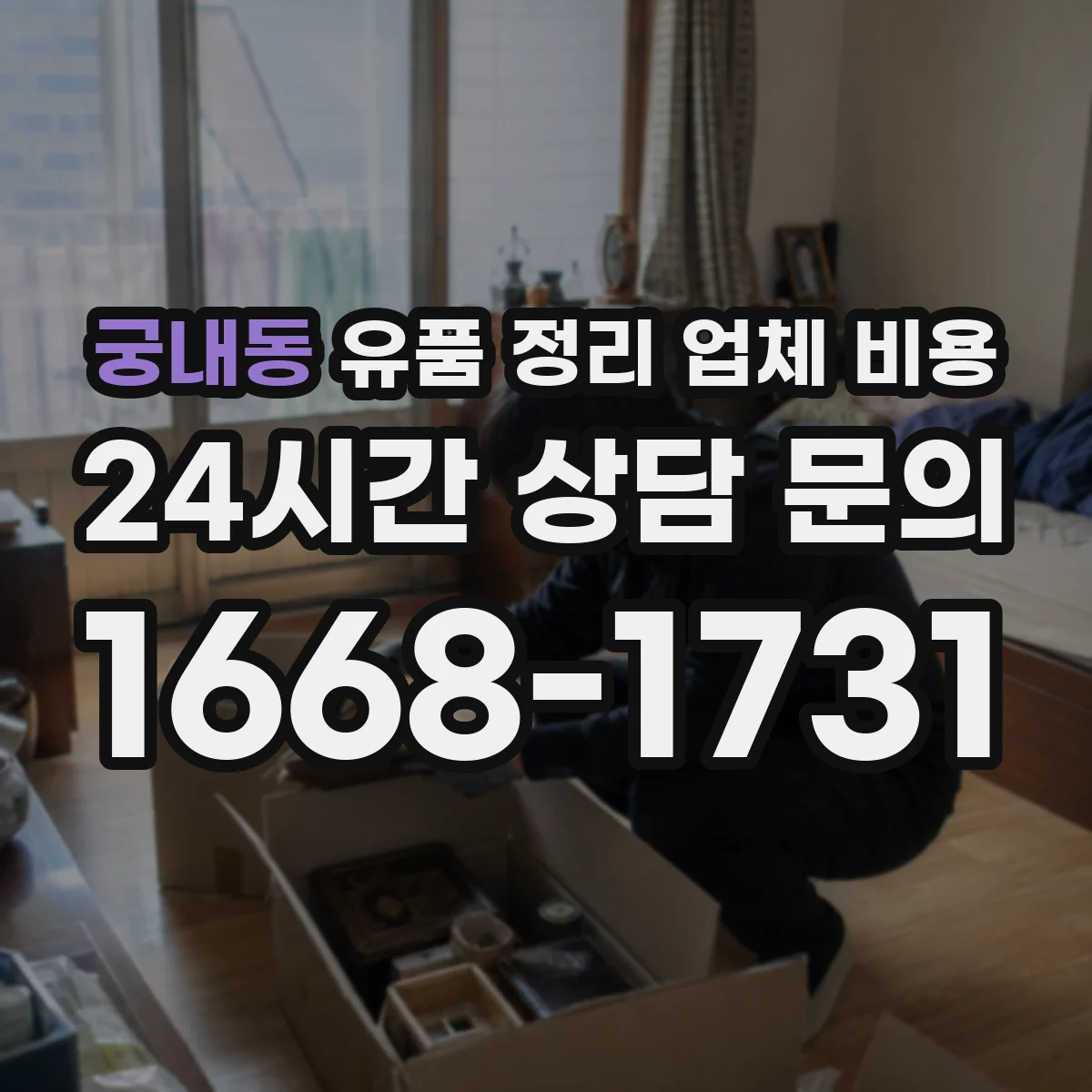 궁내동 유품 정리 업체 비용
