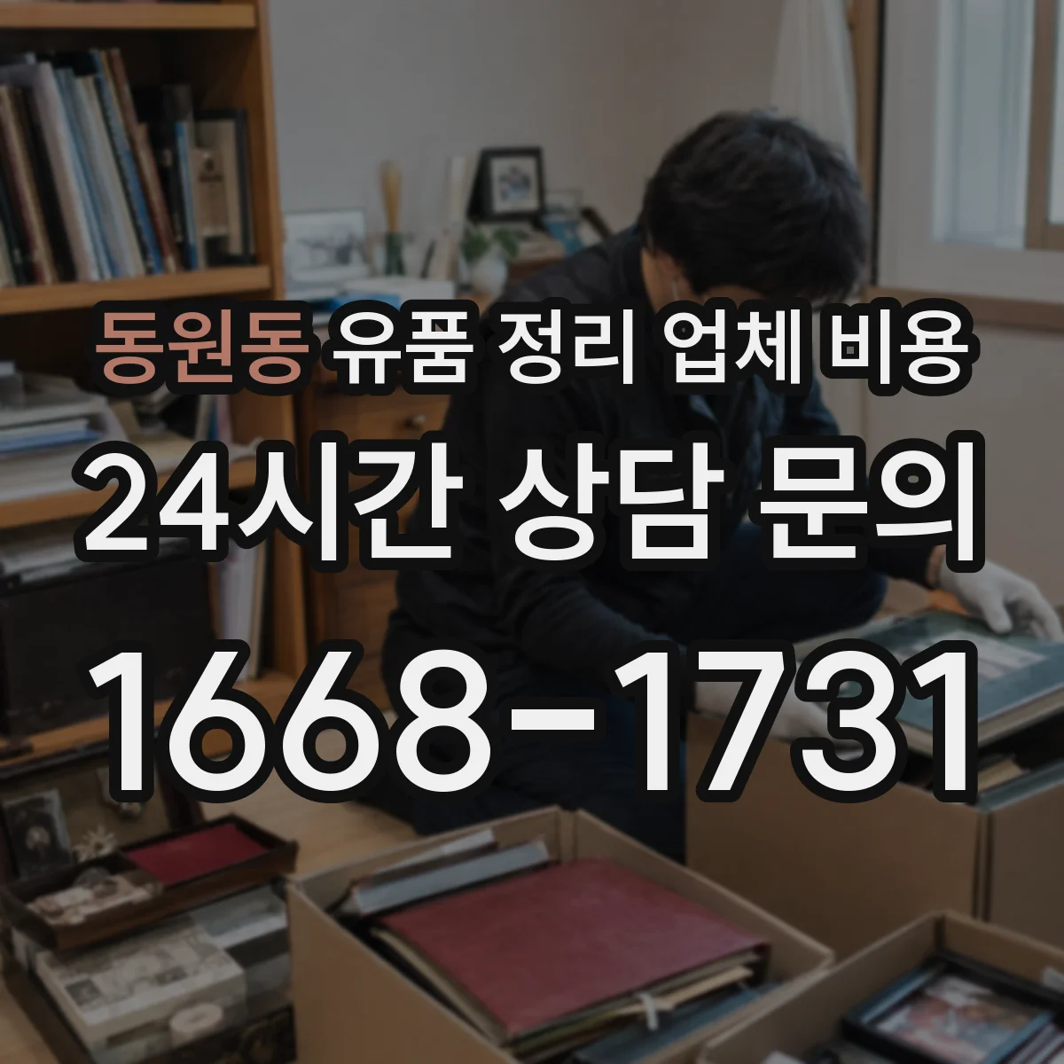 동원동 유품 정리 업체 비용