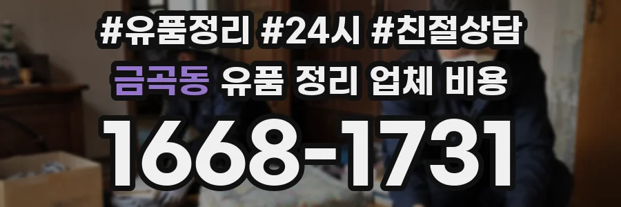 금곡동 유품 정리 업체 비용