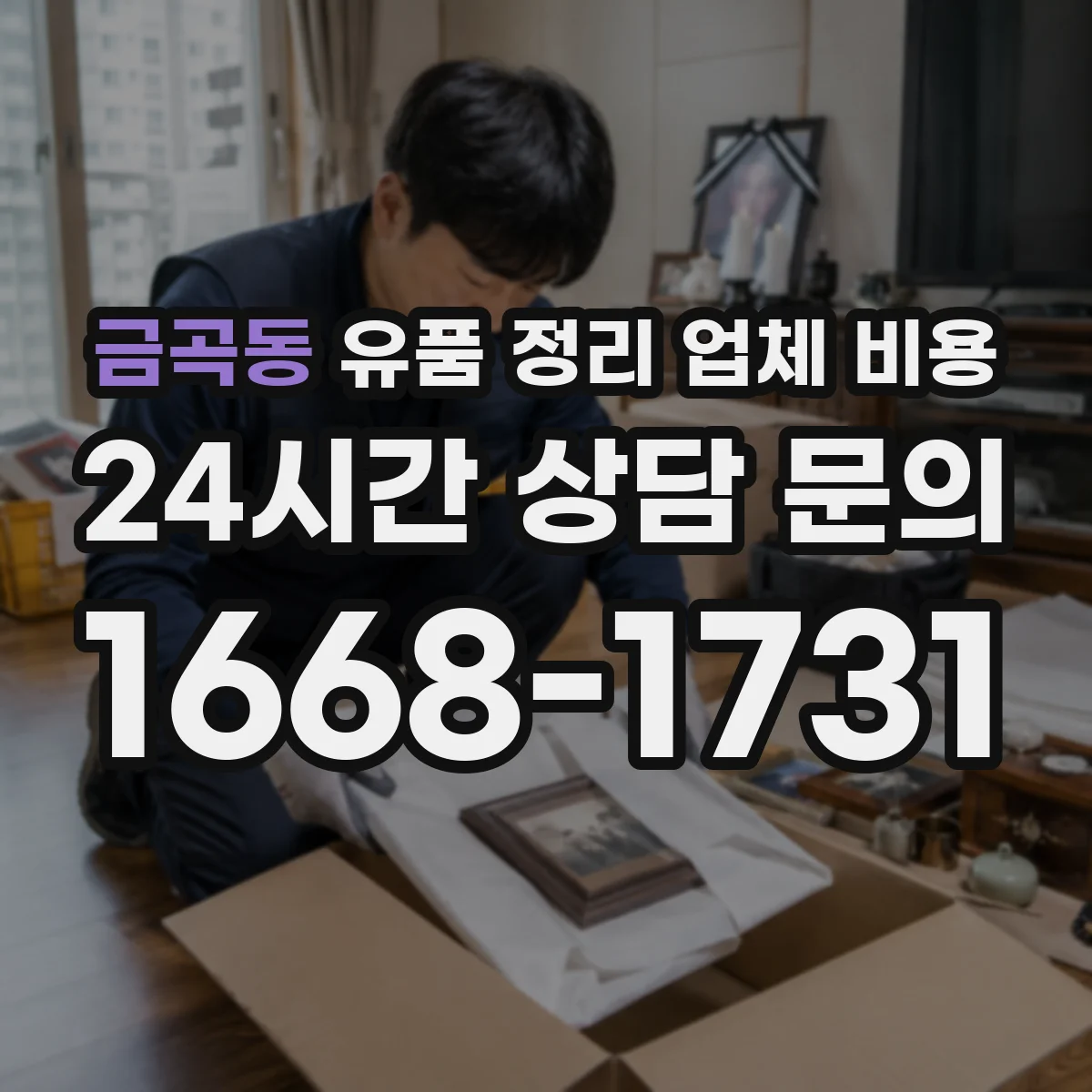 금곡동 유품 정리 업체 비용